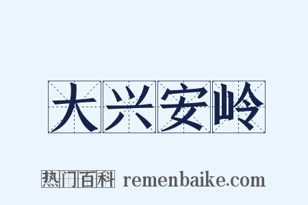 大兴安岭是什么意思的图片